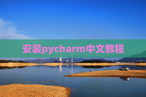 安装pycharm中文教程